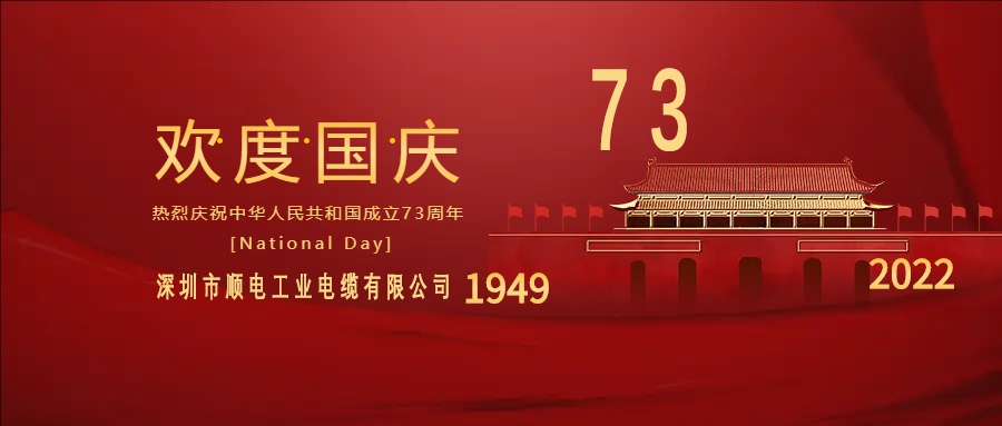 與國同慶，與民同歡，順電公司祝大家國慶快樂！