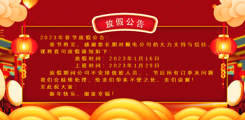 懸燈結(jié)彩迎新年，同心協(xié)力譜新篇。順電公司祝大家新年快樂！