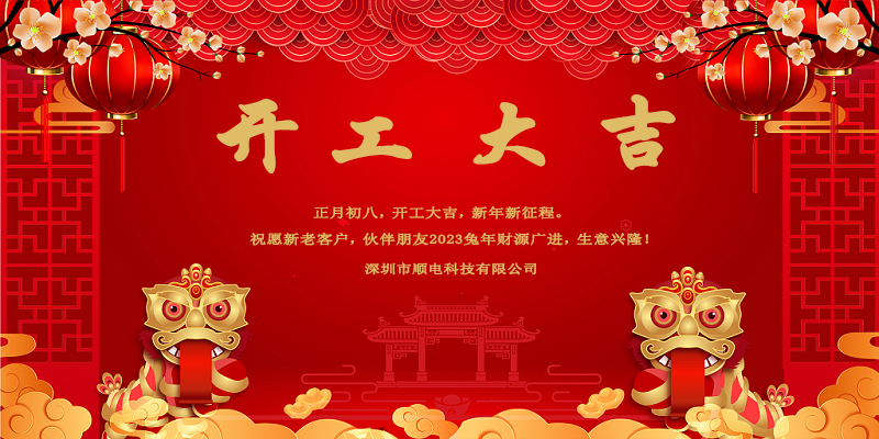 律回春暉漸，萬象始更新，開工大吉。